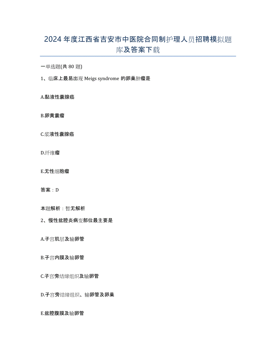 2024年度江西省吉安市中医院合同制护理人员招聘模拟题库及答案_第1页