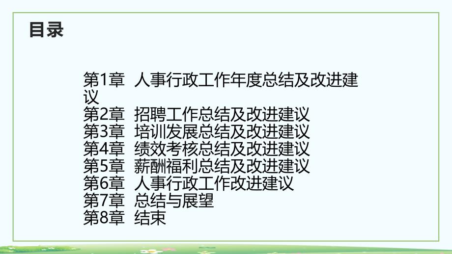 人事行政工作年度总结及改进建议_第2页