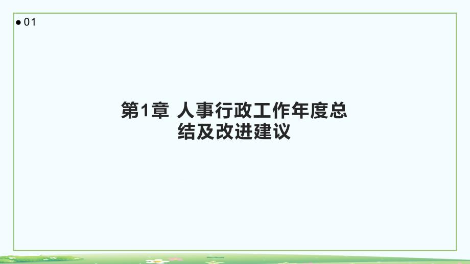 人事行政工作年度总结及改进建议_第3页