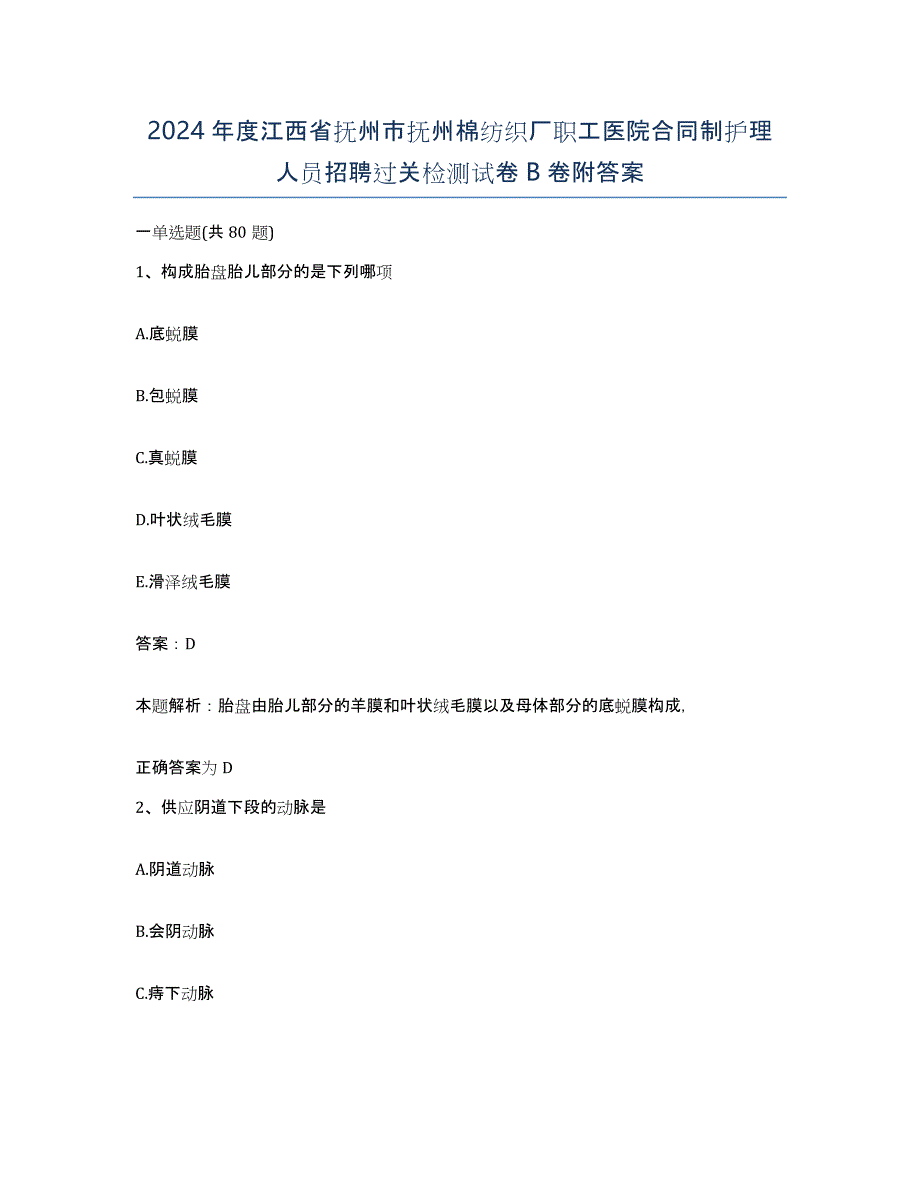 2024年度江西省抚州市抚州棉纺织厂职工医院合同制护理人员招聘过关检测试卷B卷附答案_第1页