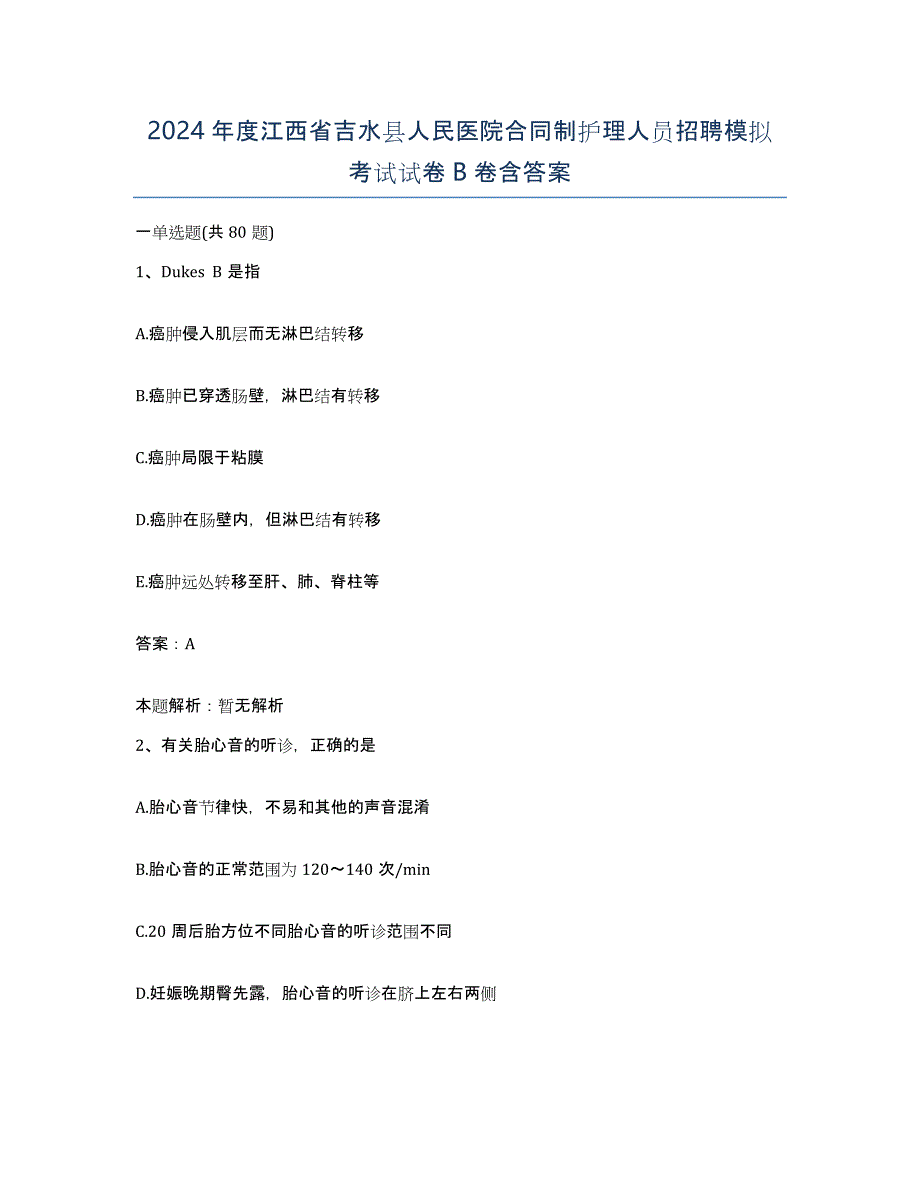 2024年度江西省吉水县人民医院合同制护理人员招聘模拟考试试卷B卷含答案_第1页