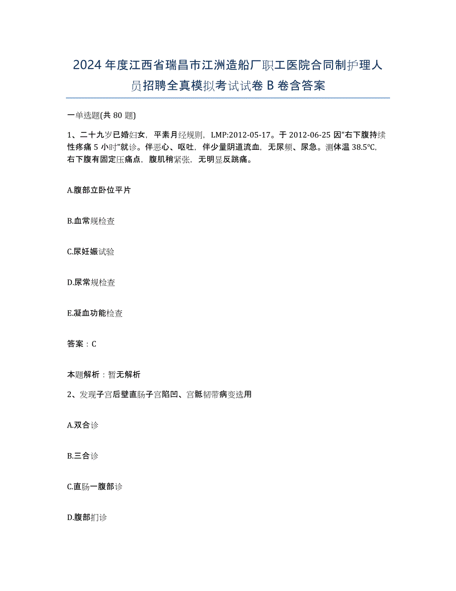 2024年度江西省瑞昌市江洲造船厂职工医院合同制护理人员招聘全真模拟考试试卷B卷含答案_第1页