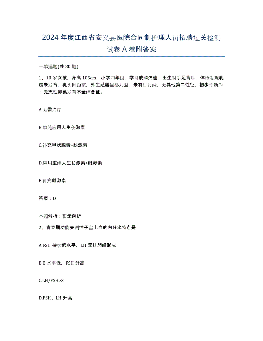 2024年度江西省安义县医院合同制护理人员招聘过关检测试卷A卷附答案_第1页