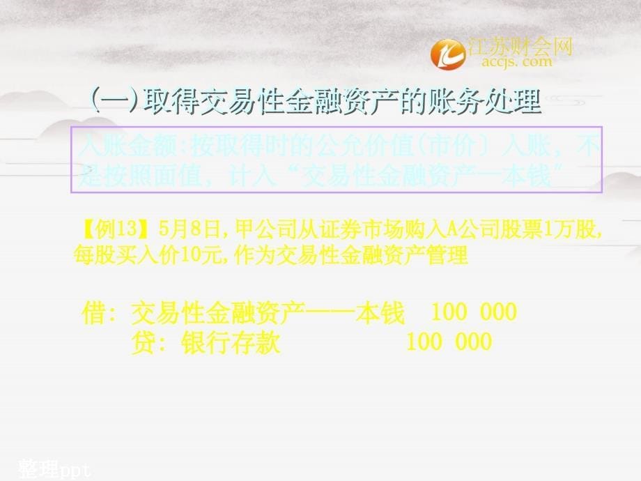 江苏省会计证考试会计基础知识点款项和有价证券的收付 (2)_第5页