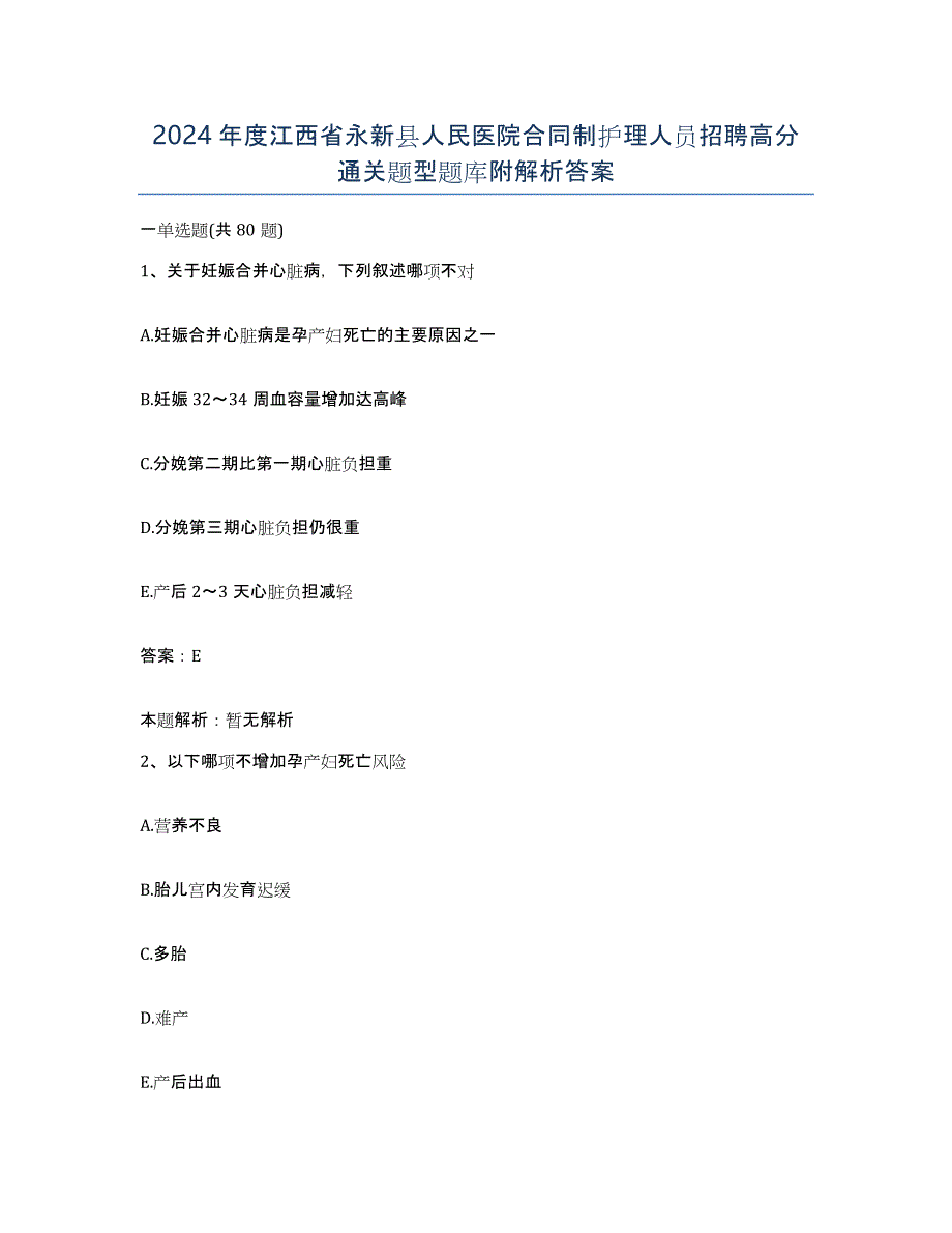 2024年度江西省永新县人民医院合同制护理人员招聘高分通关题型题库附解析答案_第1页