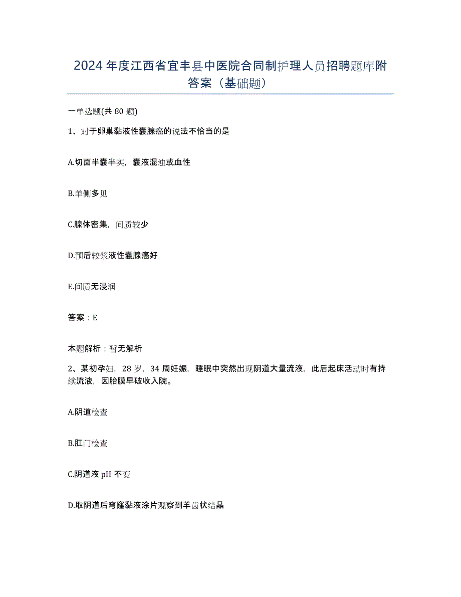 2024年度江西省宜丰县中医院合同制护理人员招聘题库附答案（基础题）_第1页