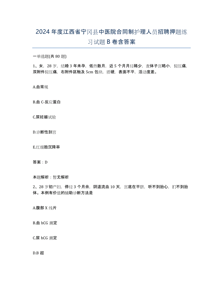 2024年度江西省宁冈县中医院合同制护理人员招聘押题练习试题B卷含答案_第1页