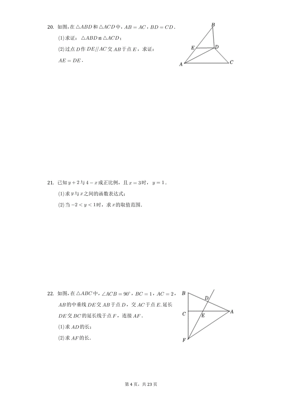 2021-2022学年江苏省无锡市新吴区八年级（上）期末数学试卷（含解析）_第4页