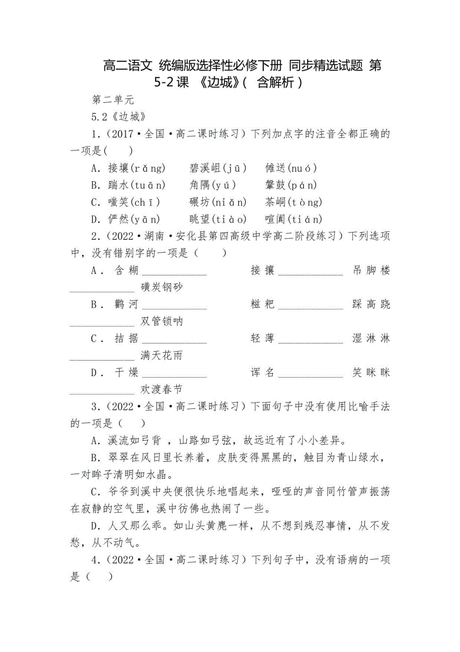 高二语文 统编版选择性必修下册 同步试题 第5-2课 《边城》（ 含解析）_第1页