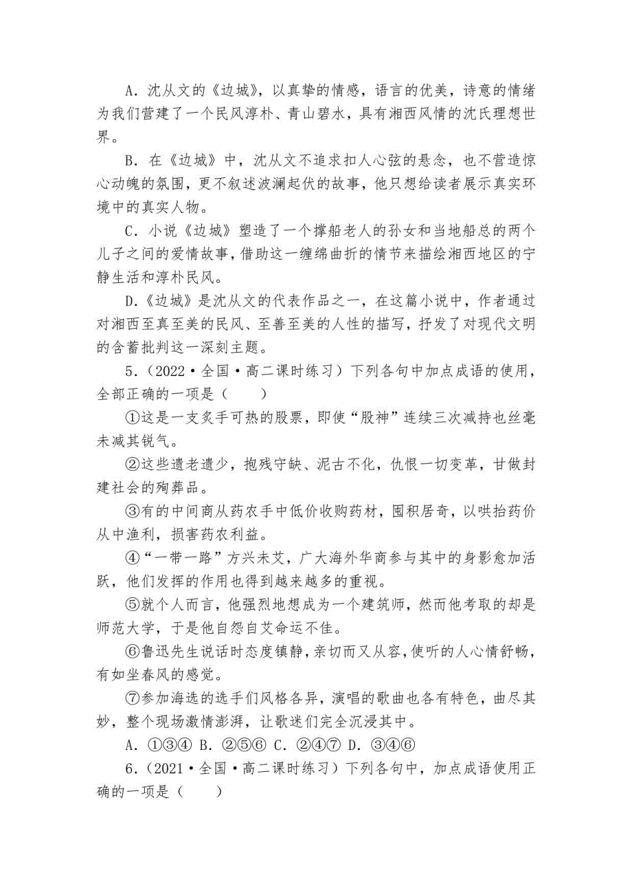 高二语文 统编版选择性必修下册 同步试题 第5-2课 《边城》（ 含解析）_第2页