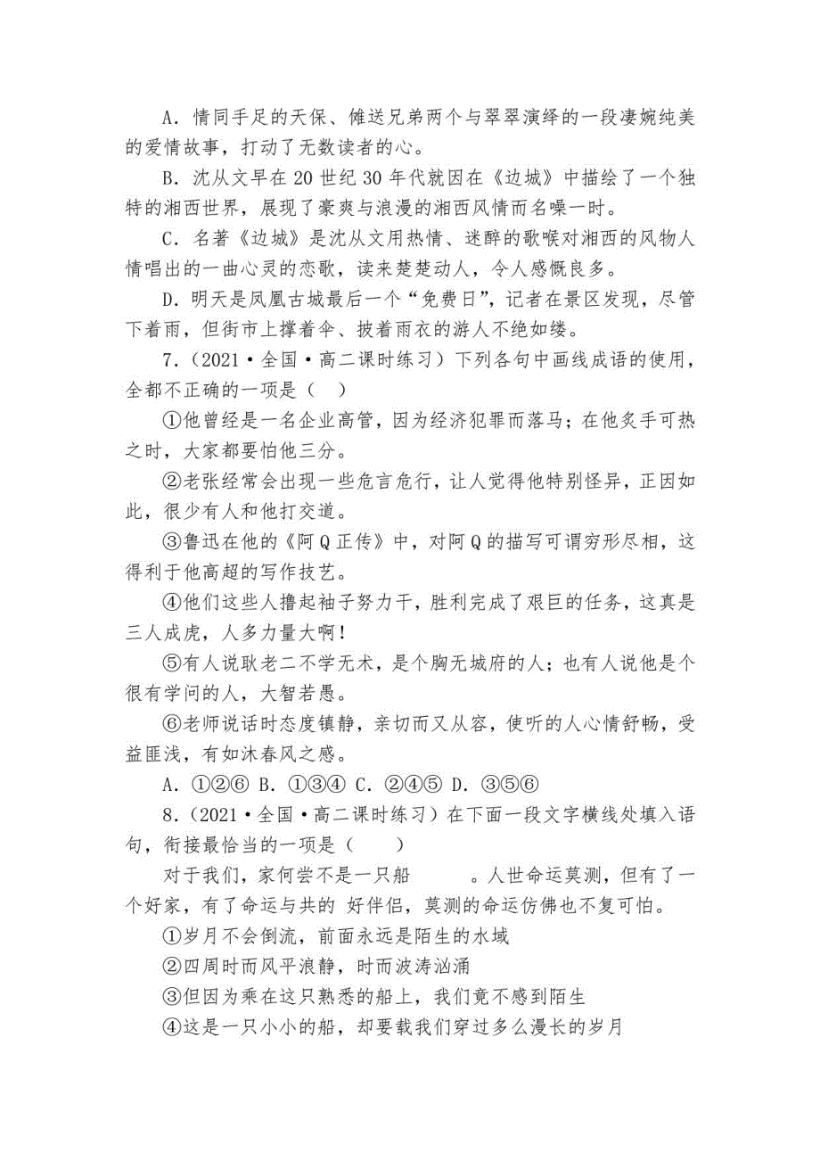 高二语文 统编版选择性必修下册 同步试题 第5-2课 《边城》（ 含解析）_第3页