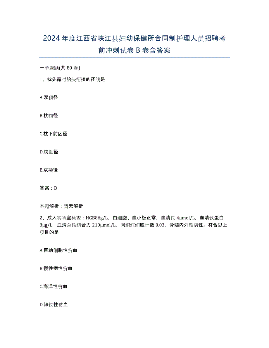 2024年度江西省峡江县妇幼保健所合同制护理人员招聘考前冲刺试卷B卷含答案_第1页