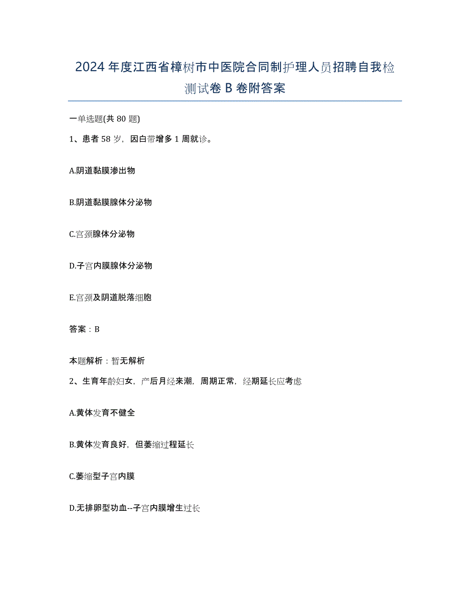 2024年度江西省樟树市中医院合同制护理人员招聘自我检测试卷B卷附答案_第1页