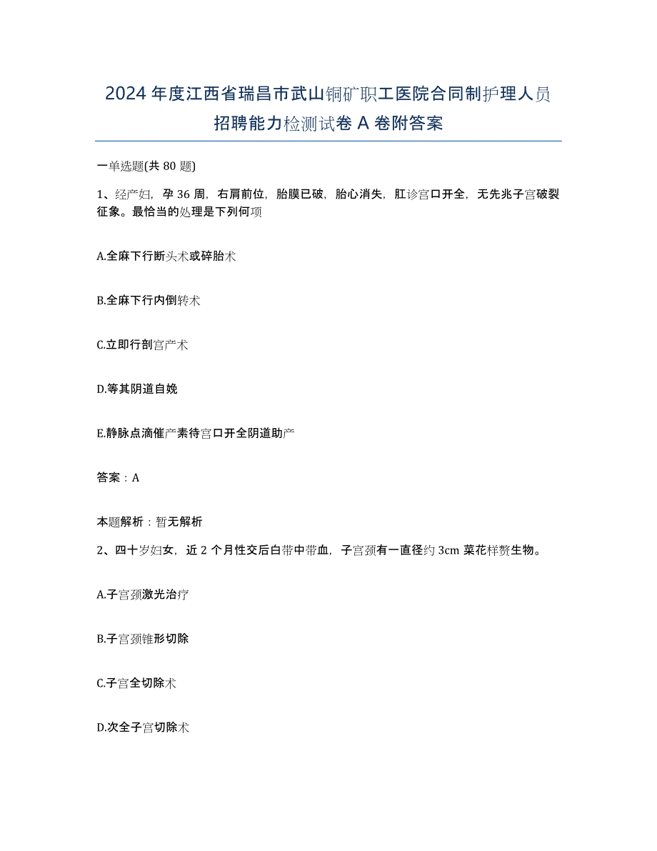 2024年度江西省瑞昌市武山铜矿职工医院合同制护理人员招聘能力检测试卷A卷附答案_第1页