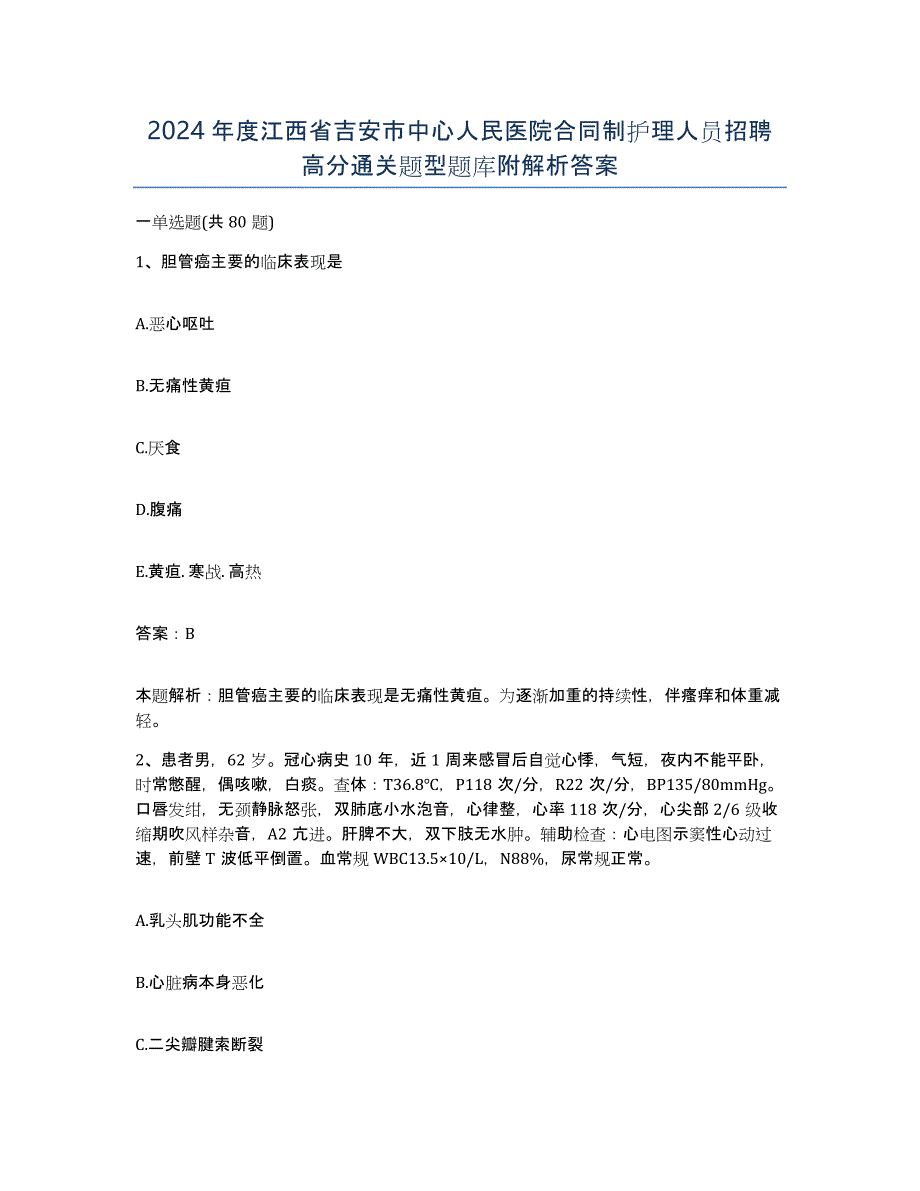 2024年度江西省吉安市中心人民医院合同制护理人员招聘高分通关题型题库附解析答案_第1页