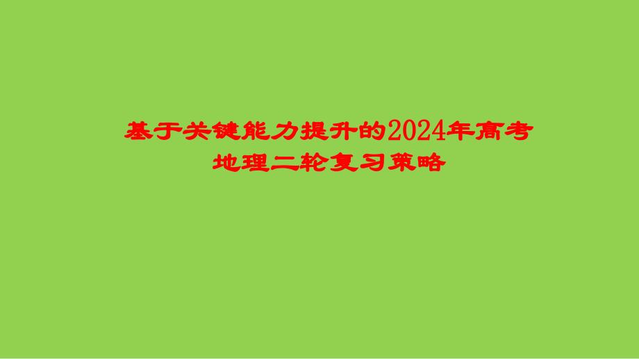 基于关键能力提升的2024年高考地理二轮复习策略_第1页