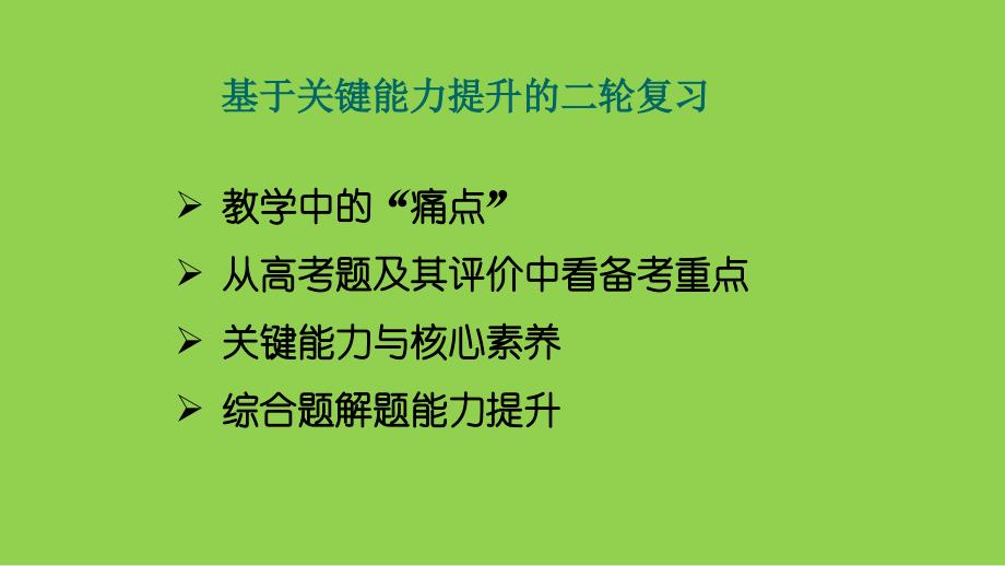 基于关键能力提升的2024年高考地理二轮复习策略_第2页