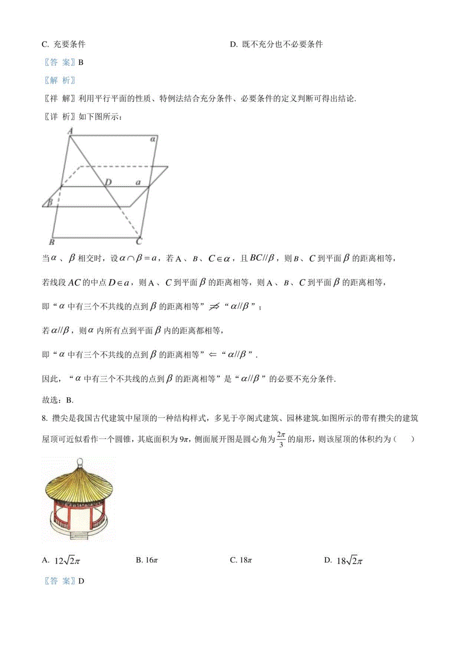 陕西省西安市周至县2023届高三下学期一模文科数学试题（解析版）_第4页