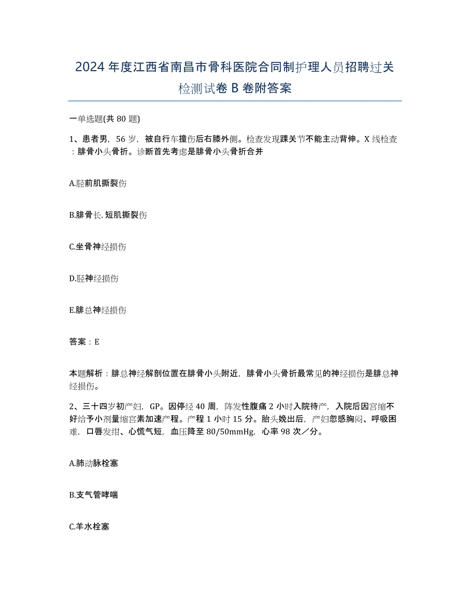 2024年度江西省南昌市骨科医院合同制护理人员招聘过关检测试卷B卷附答案_第1页