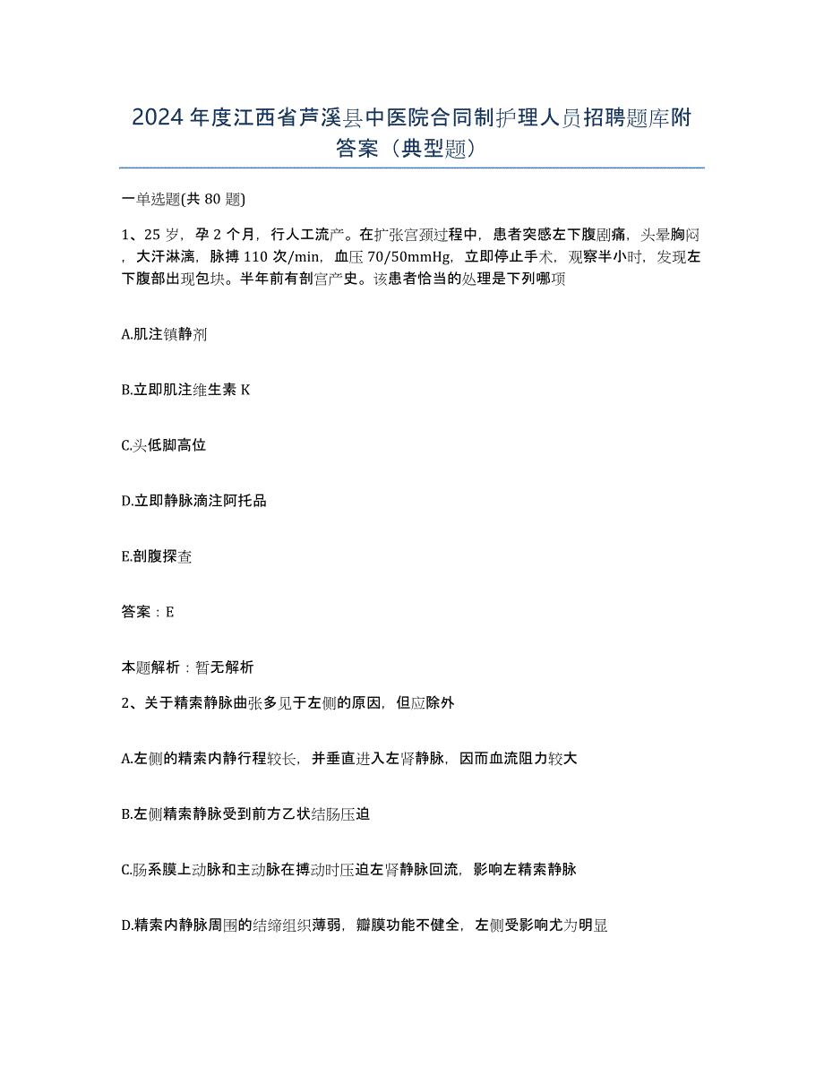 2024年度江西省芦溪县中医院合同制护理人员招聘题库附答案（典型题）_第1页