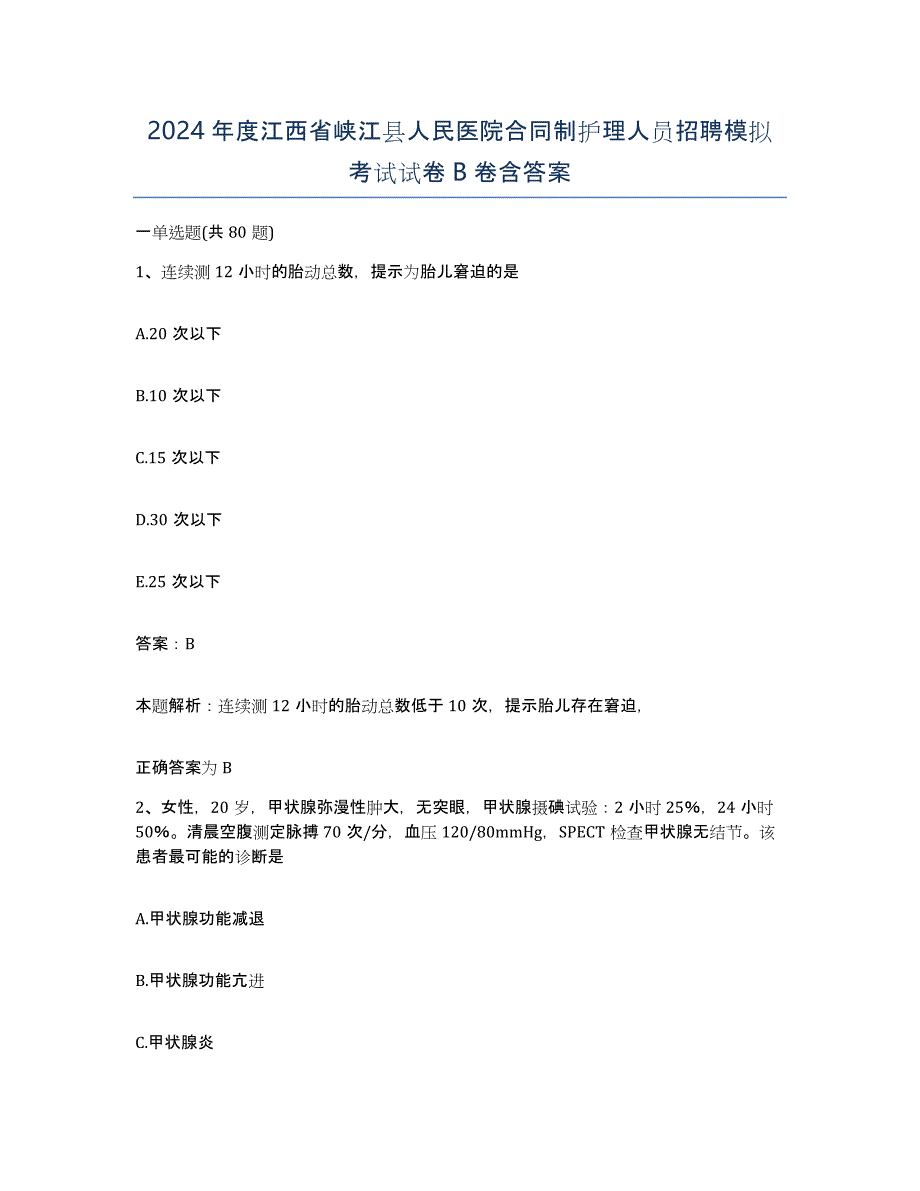 2024年度江西省峡江县人民医院合同制护理人员招聘模拟考试试卷B卷含答案_第1页