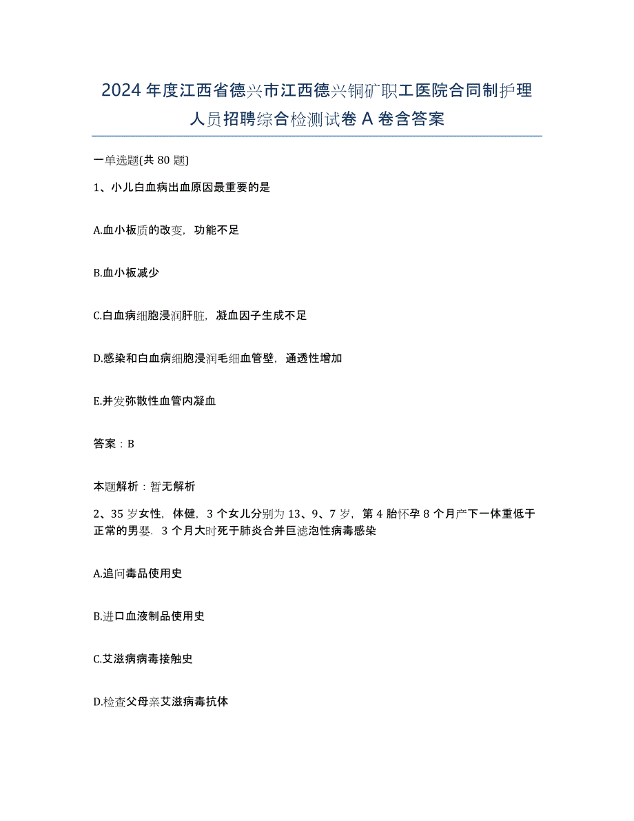 2024年度江西省德兴市江西德兴铜矿职工医院合同制护理人员招聘综合检测试卷A卷含答案_第1页