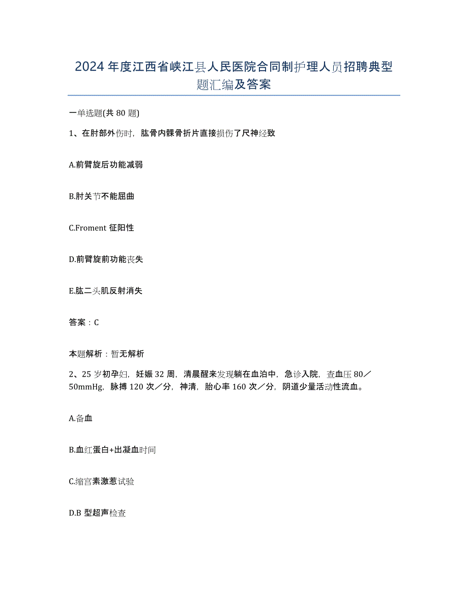 2024年度江西省峡江县人民医院合同制护理人员招聘典型题汇编及答案_第1页