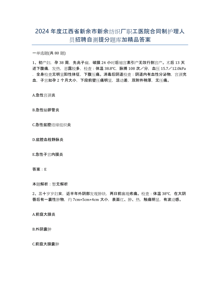 2024年度江西省新余市新余纺织厂职工医院合同制护理人员招聘自测提分题库加答案_第1页