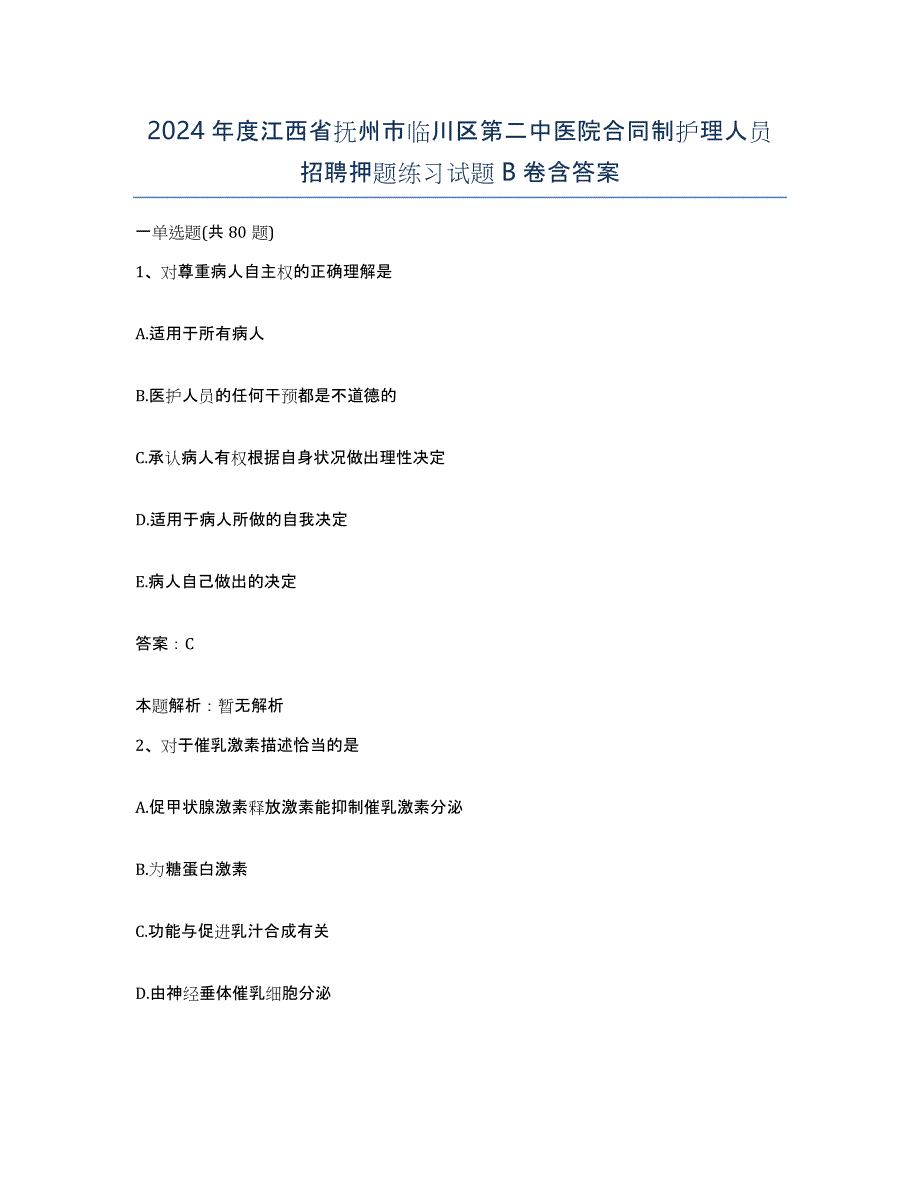 2024年度江西省抚州市临川区第二中医院合同制护理人员招聘押题练习试题B卷含答案_第1页