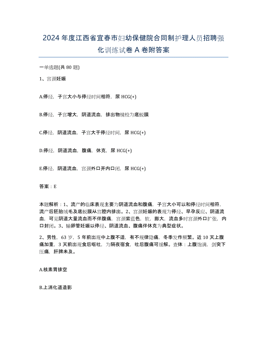 2024年度江西省宜春市妇幼保健院合同制护理人员招聘强化训练试卷A卷附答案_第1页