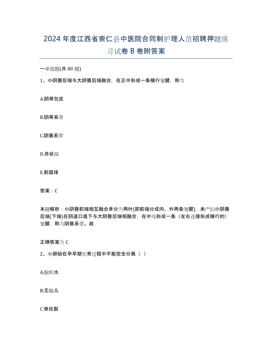 2024年度江西省崇仁县中医院合同制护理人员招聘押题练习试卷B卷附答案_第1页