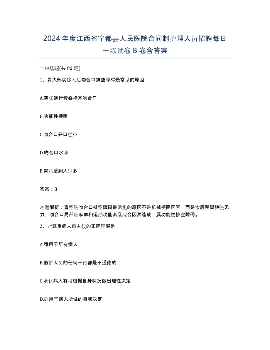 2024年度江西省宁都县人民医院合同制护理人员招聘每日一练试卷B卷含答案_第1页