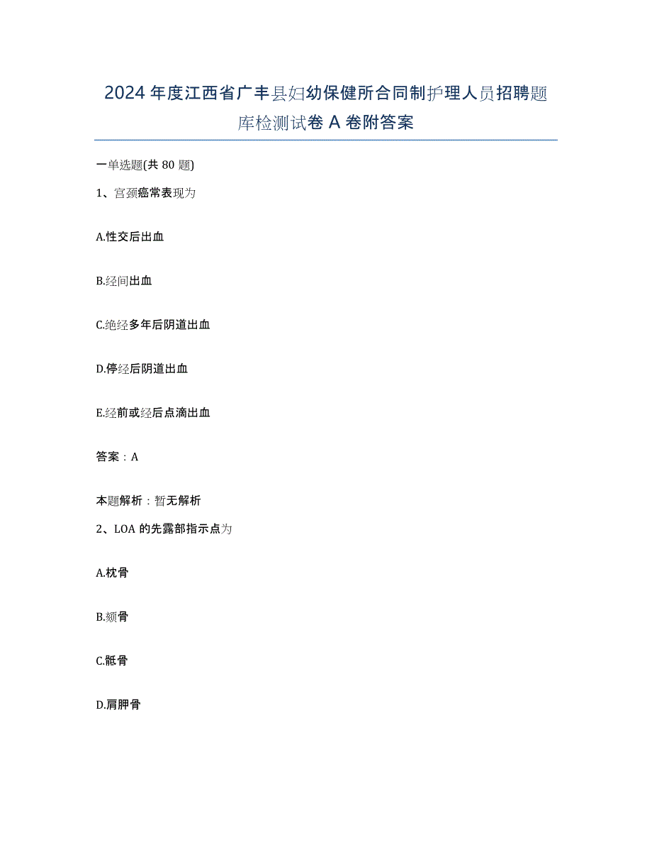 2024年度江西省广丰县妇幼保健所合同制护理人员招聘题库检测试卷A卷附答案_第1页