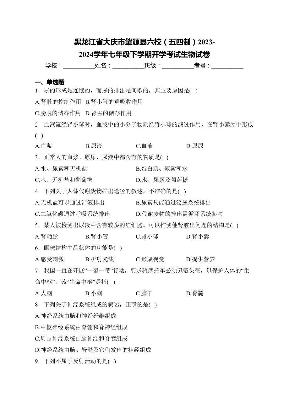 黑龙江省大庆市肇源县六校（五四制）2023-2024学年七年级下学期开学考试生物试卷(含答案)_第1页