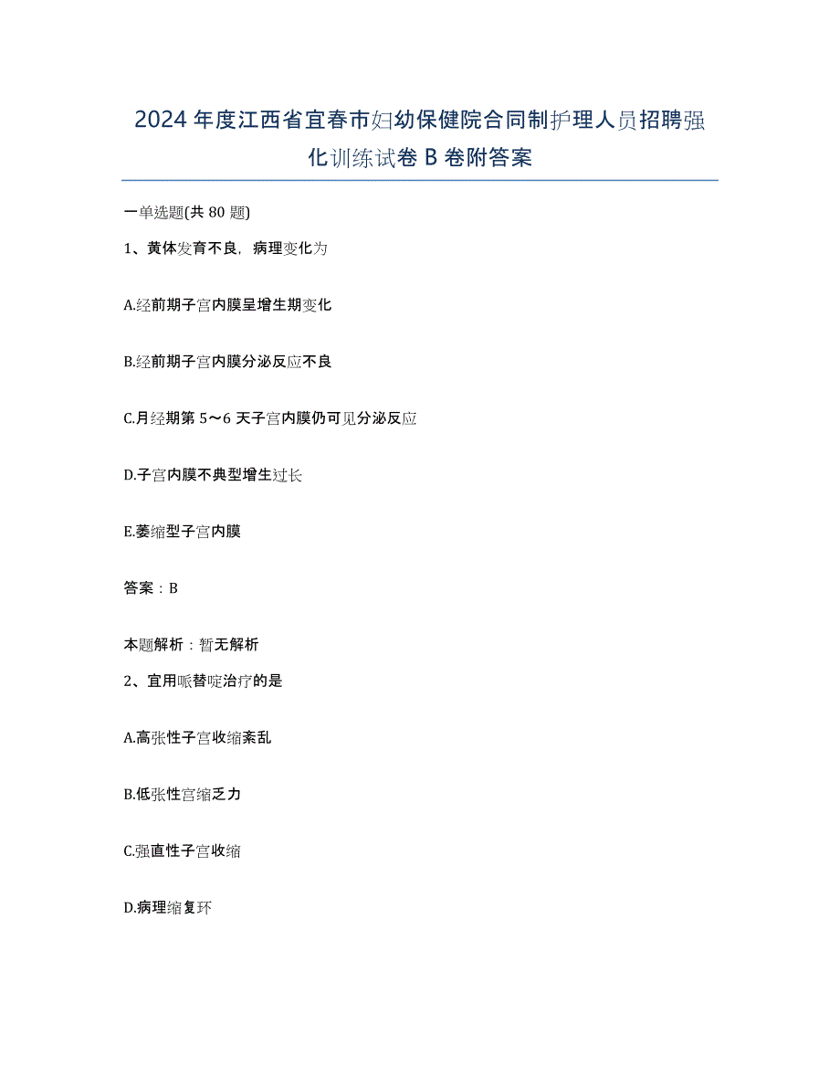 2024年度江西省宜春市妇幼保健院合同制护理人员招聘强化训练试卷B卷附答案_第1页