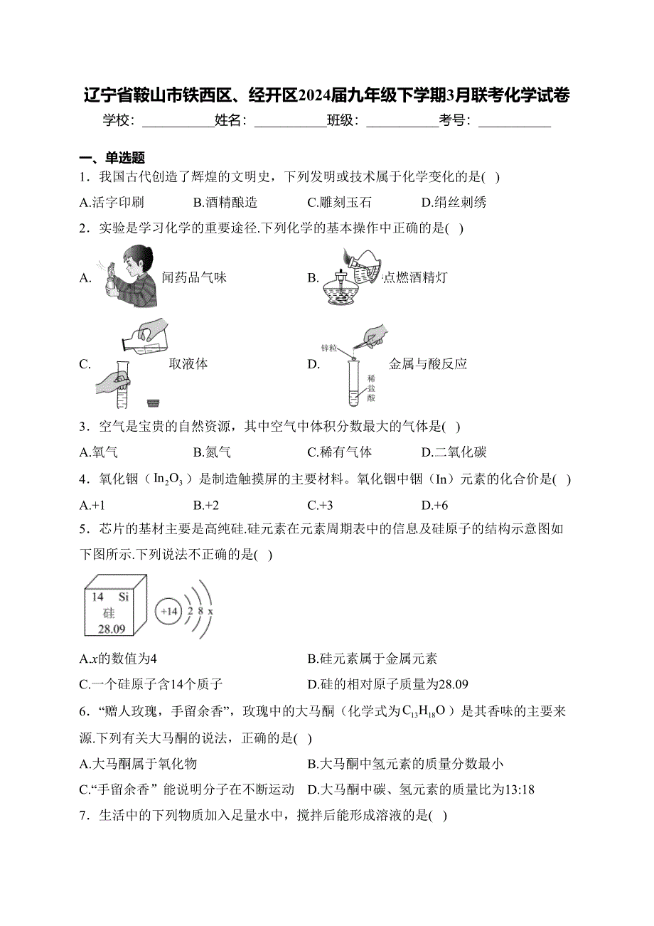 辽宁省鞍山市铁西区、经开区2024届九年级下学期3月联考化学试卷(含答案)_第1页