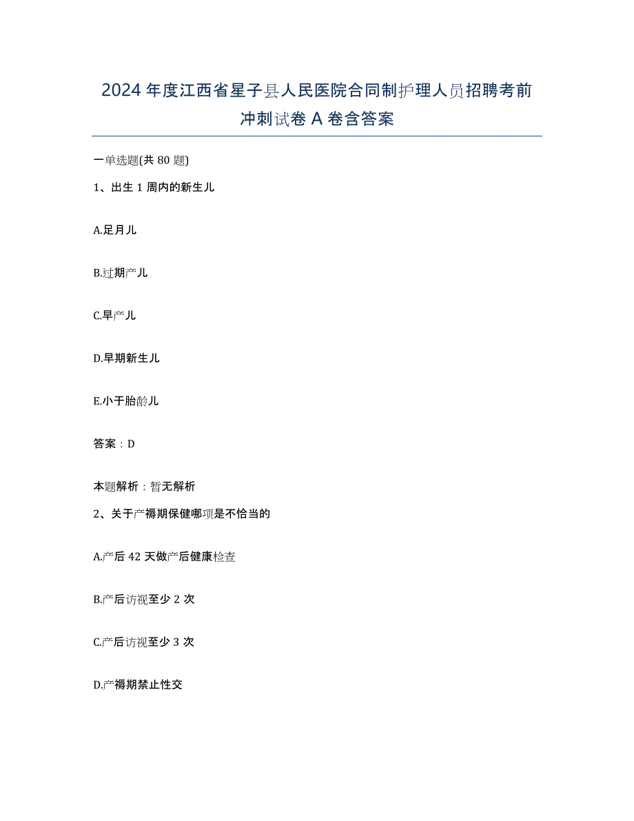 2024年度江西省星子县人民医院合同制护理人员招聘考前冲刺试卷A卷含答案_第1页