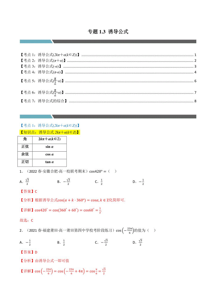 诱导公式-高考数学练习（北师大版2019必修第二册）（解析版）_第1页