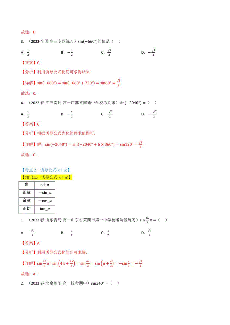 诱导公式-高考数学练习（北师大版2019必修第二册）（解析版）_第2页