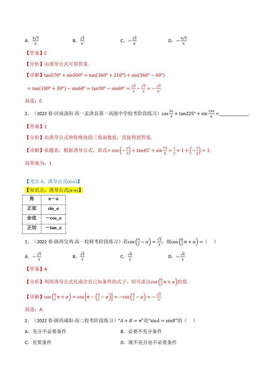 诱导公式-高考数学练习（北师大版2019必修第二册）（解析版）_第4页