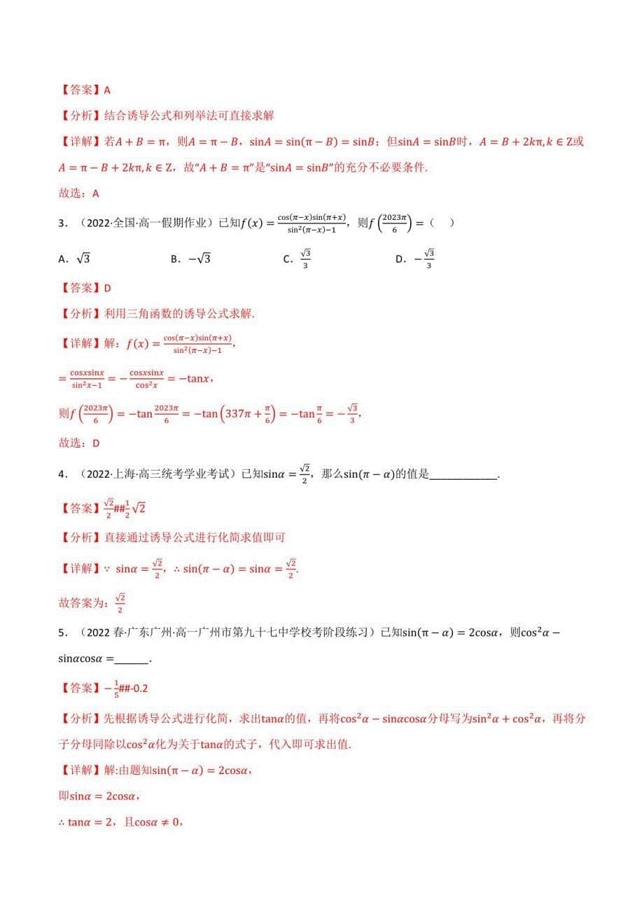 诱导公式-高考数学练习（北师大版2019必修第二册）（解析版）_第5页