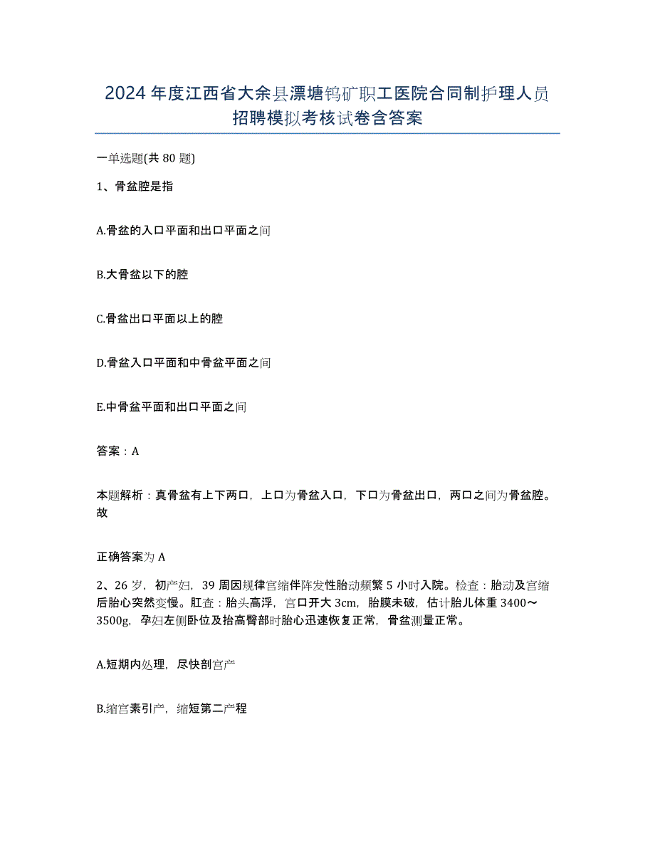 2024年度江西省大余县漂塘钨矿职工医院合同制护理人员招聘模拟考核试卷含答案_第1页