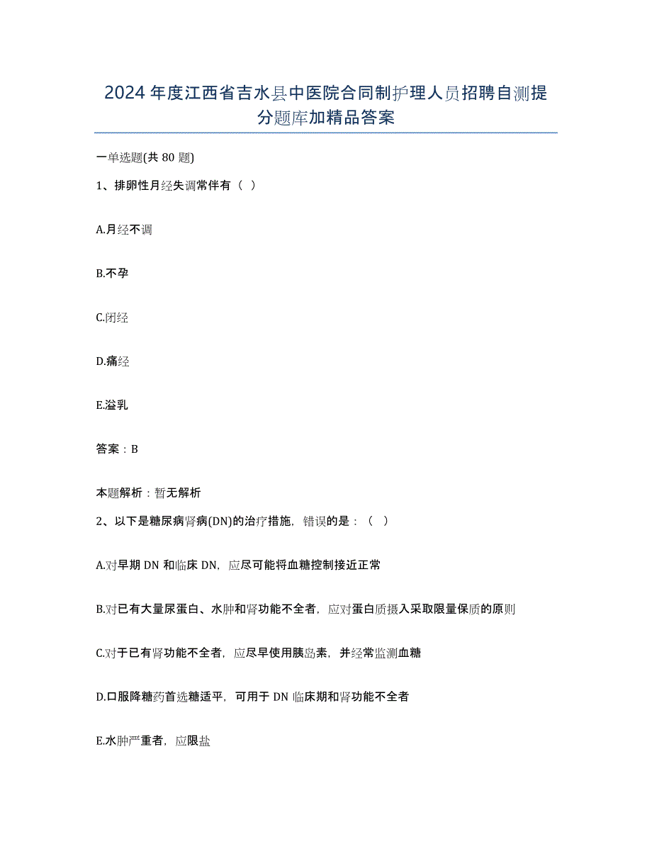 2024年度江西省吉水县中医院合同制护理人员招聘自测提分题库加答案_第1页