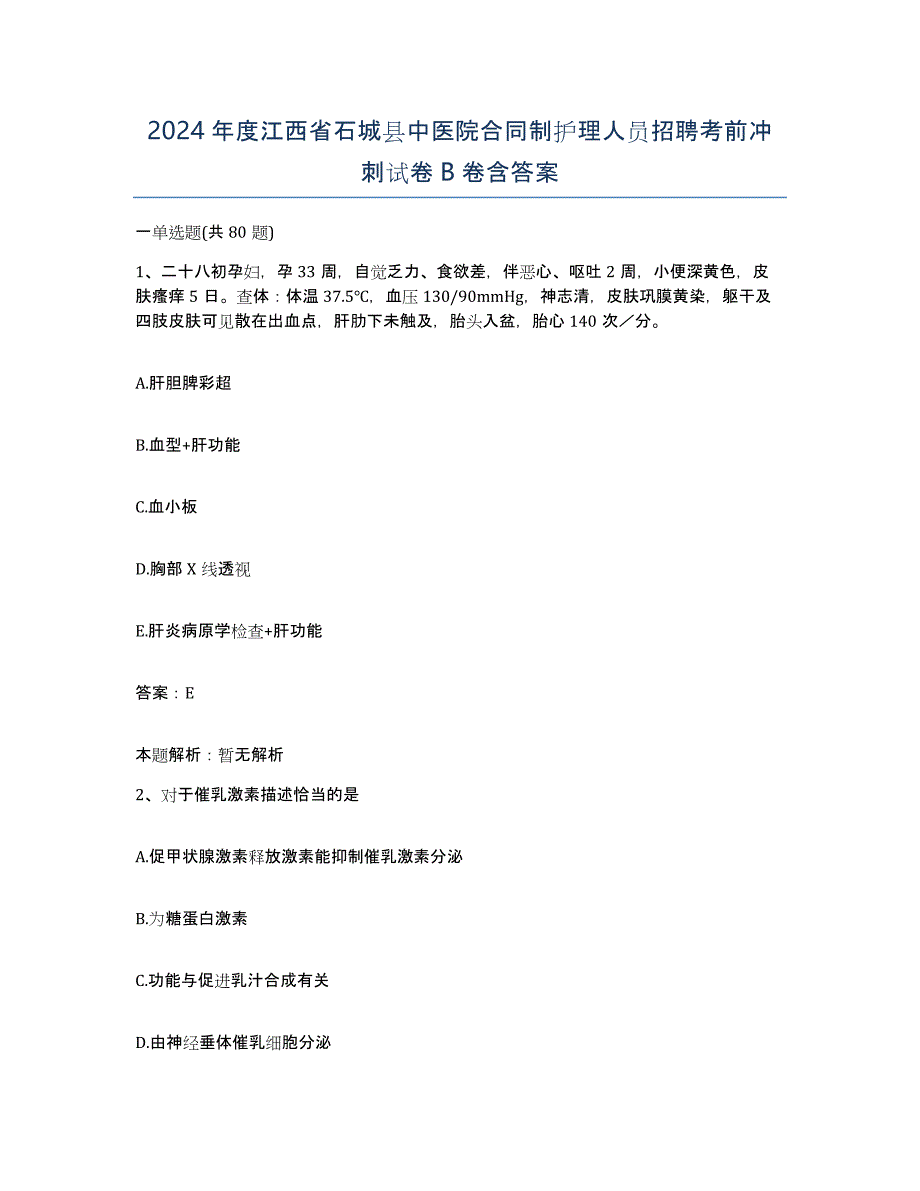 2024年度江西省石城县中医院合同制护理人员招聘考前冲刺试卷B卷含答案_第1页