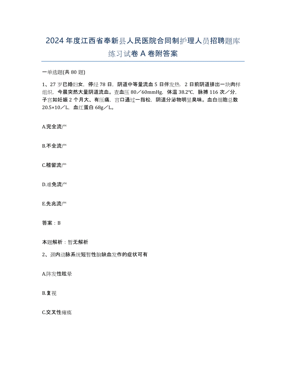 2024年度江西省奉新县人民医院合同制护理人员招聘题库练习试卷A卷附答案_第1页