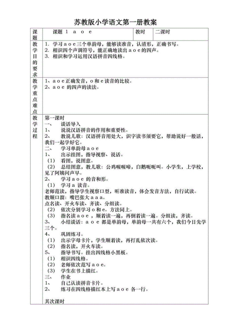 苏教版小学语文一年级上册全册教学设计教案_第1页