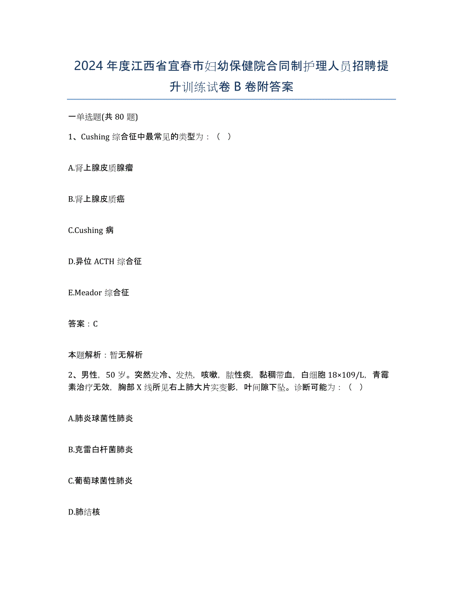 2024年度江西省宜春市妇幼保健院合同制护理人员招聘提升训练试卷B卷附答案_第1页