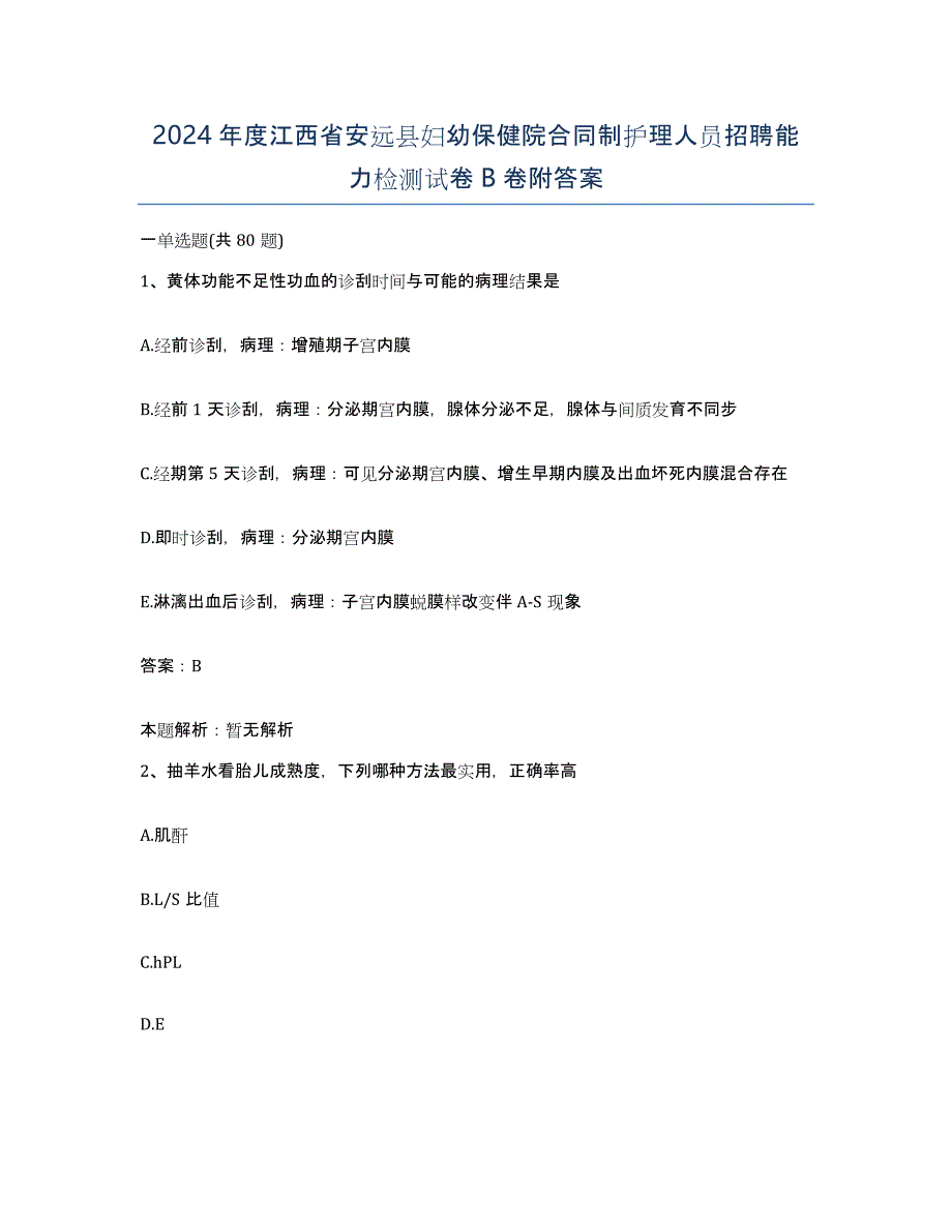 2024年度江西省安远县妇幼保健院合同制护理人员招聘能力检测试卷B卷附答案_第1页