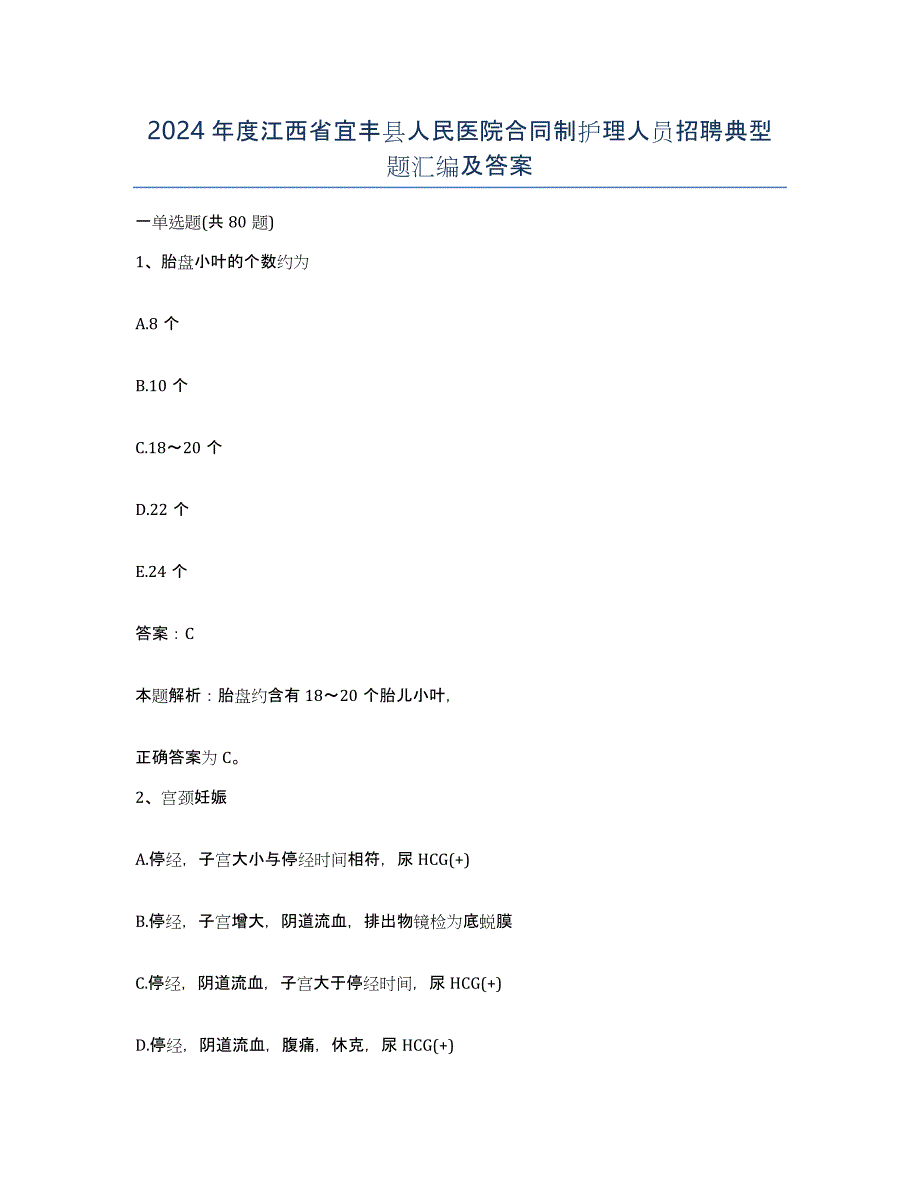 2024年度江西省宜丰县人民医院合同制护理人员招聘典型题汇编及答案_第1页