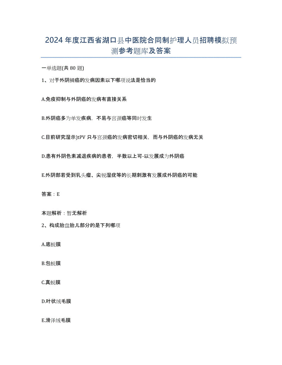 2024年度江西省湖口县中医院合同制护理人员招聘模拟预测参考题库及答案_第1页